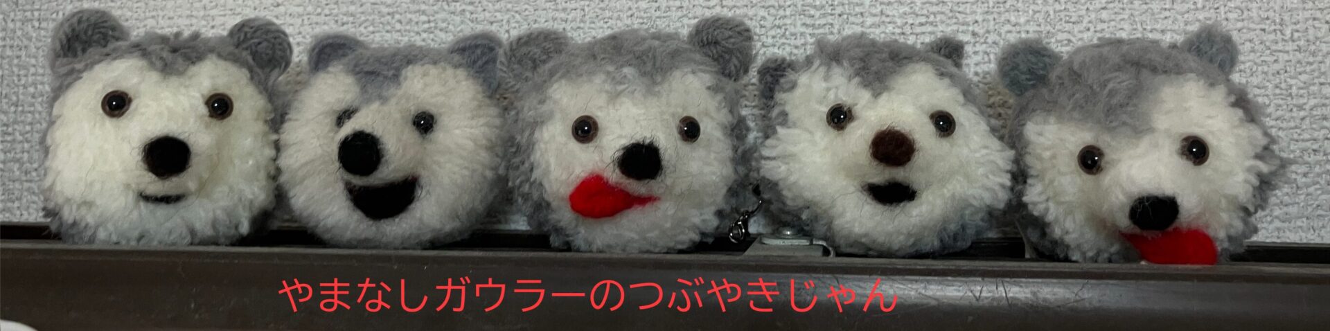 やまなしガウラーのつぶやきじゃん